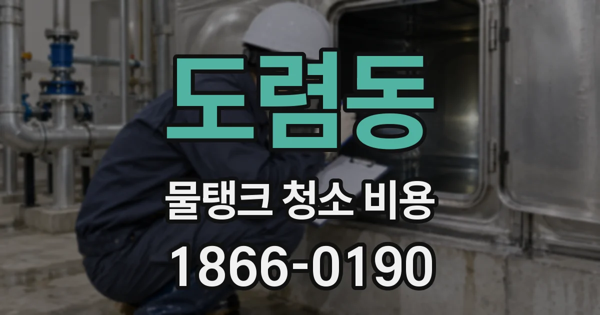 도렴동 물탱크 청소 비용