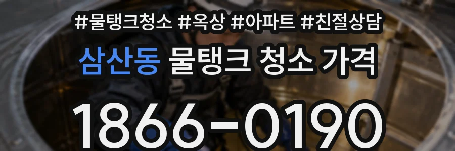 삼산동 물탱크 청소 가격