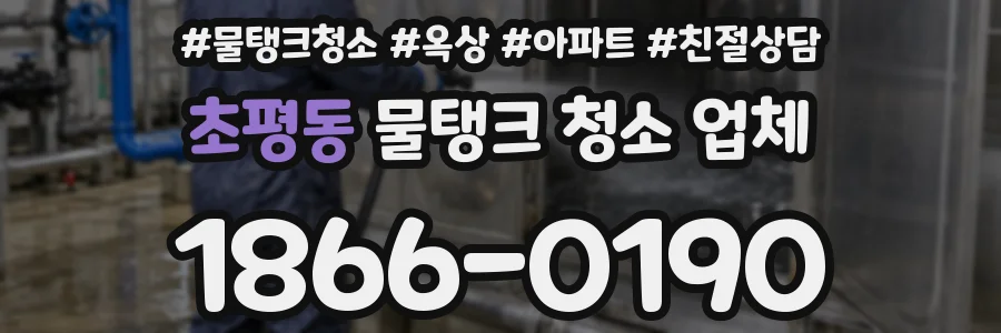 초평동 물탱크 청소 업체