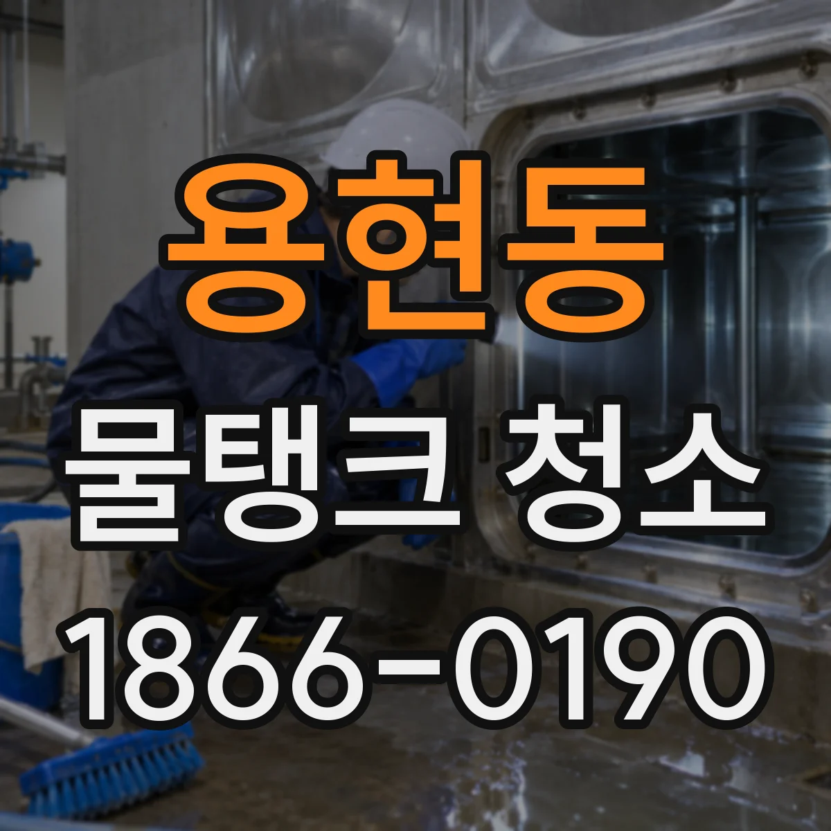 용현동 물탱크 청소