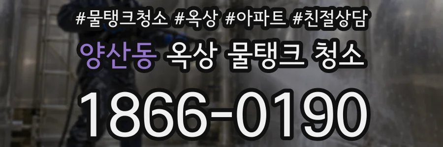 양산동 옥상 물탱크 청소