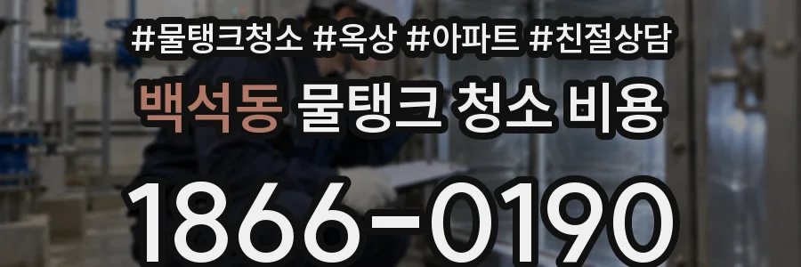 백석동 물탱크 청소 비용