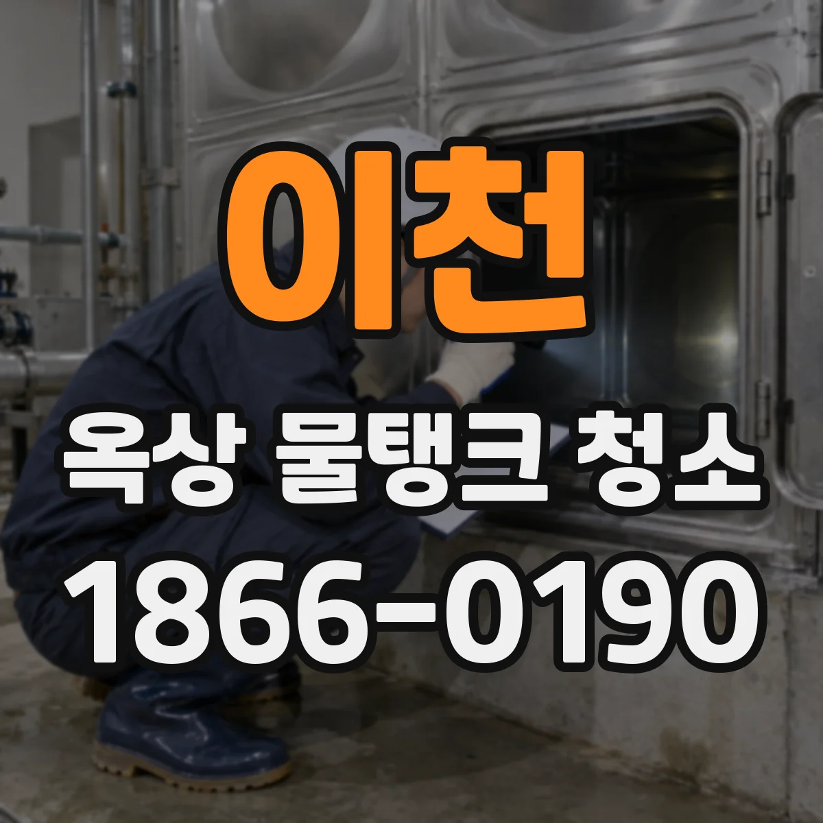 이천 옥상 물탱크 청소
