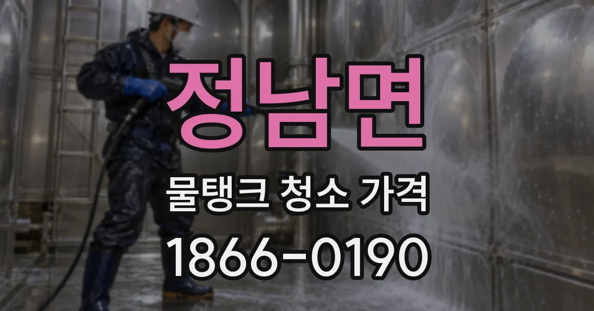 정남면 물탱크 청소 가격