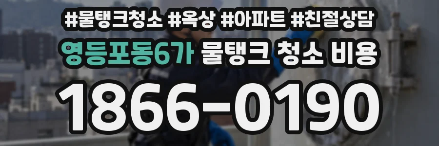영등포동6가 물탱크 청소 비용