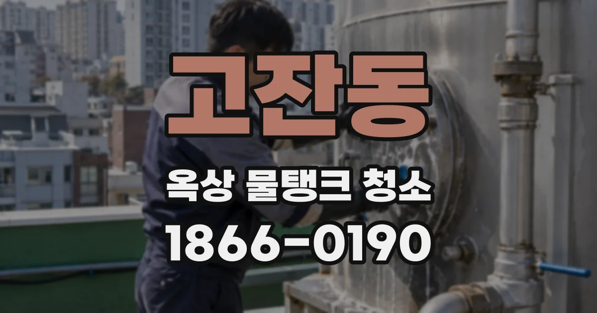 고잔동 옥상 물탱크 청소