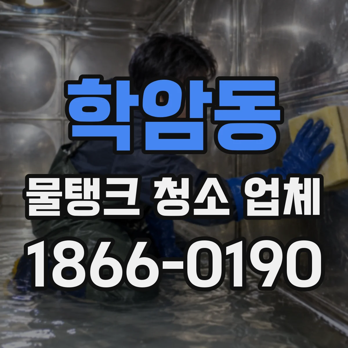 학암동 물탱크 청소 업체