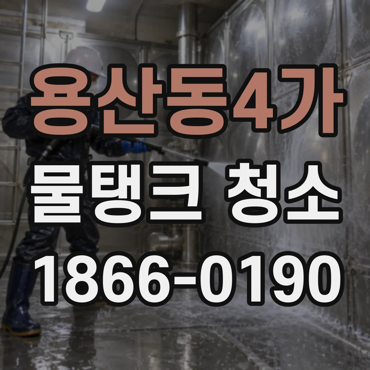 용산동4가 물탱크 청소