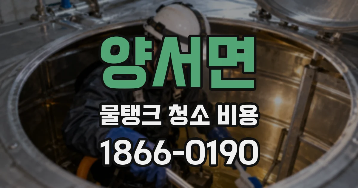 양서면 물탱크 청소 비용