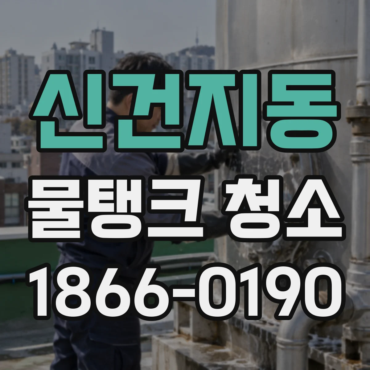 신건지동 물탱크 청소