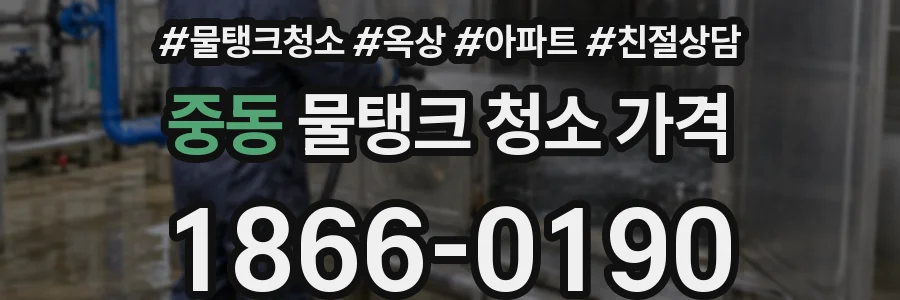 중동 물탱크 청소 가격