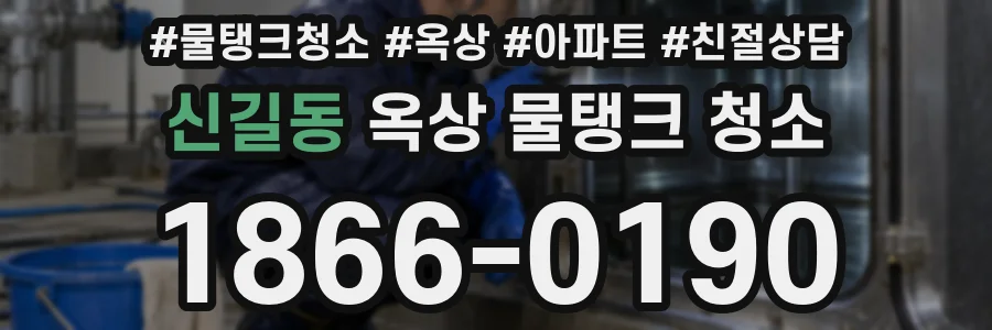신길동 옥상 물탱크 청소