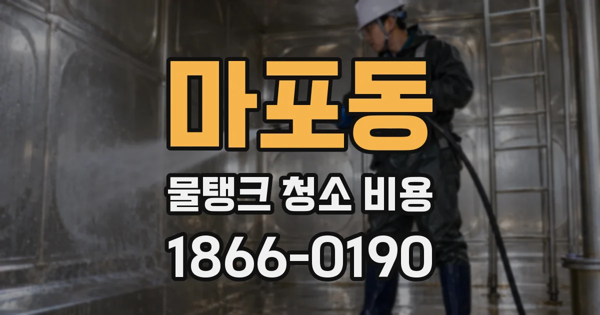 마포동 물탱크 청소 비용
