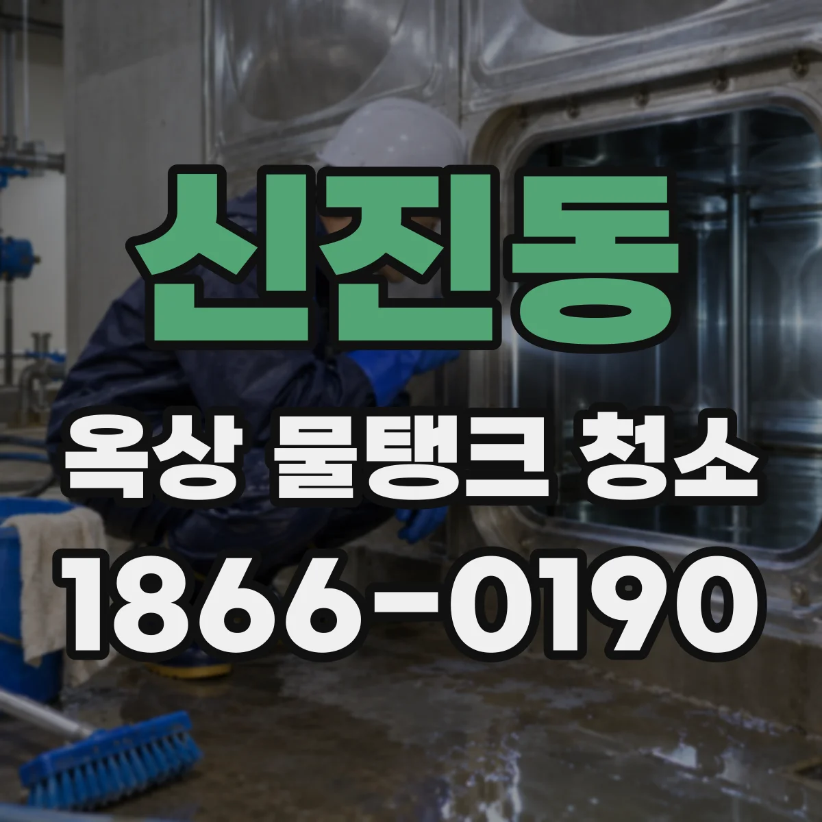 신진동 옥상 물탱크 청소