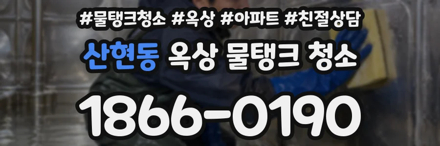산현동 옥상 물탱크 청소