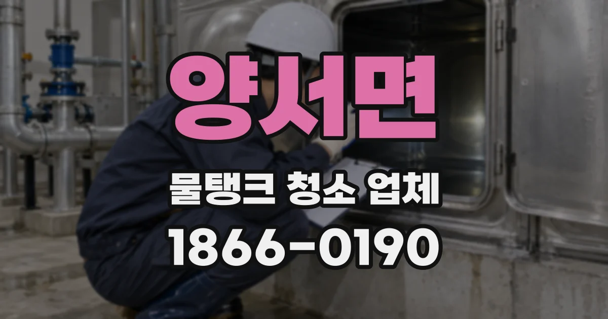 양서면 물탱크 청소 업체
