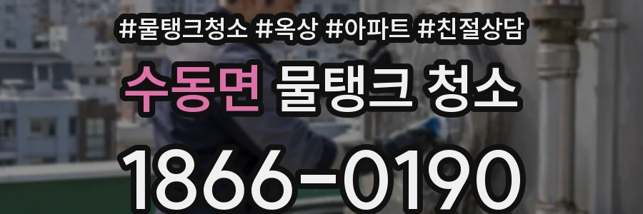 수동면 물탱크 청소