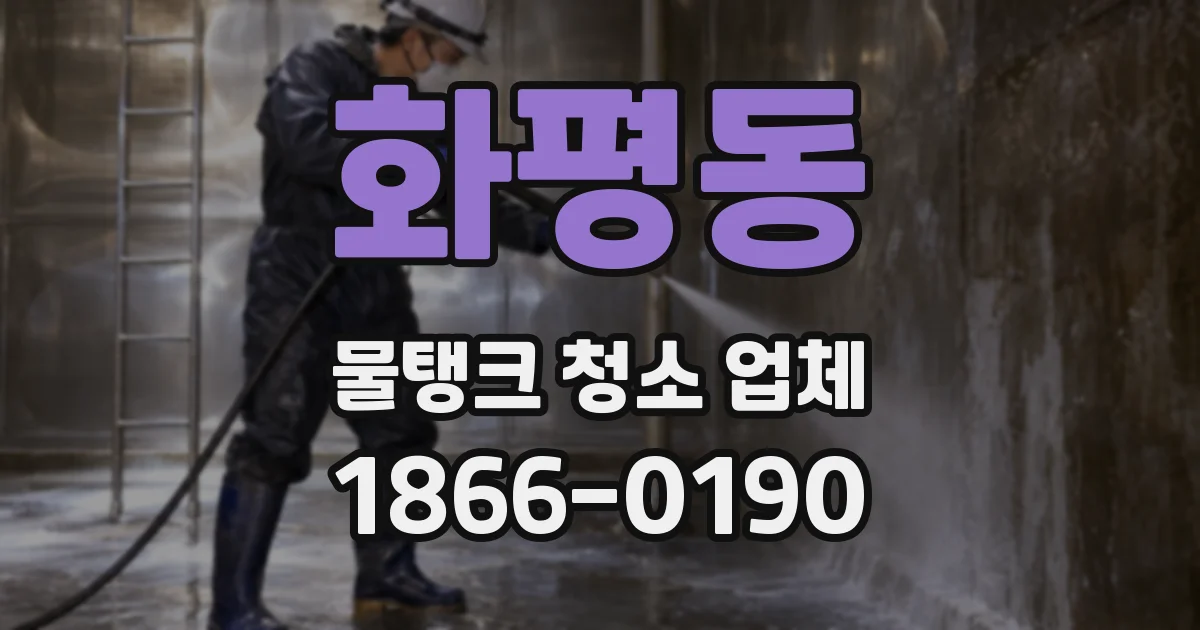 화평동 물탱크 청소 업체
