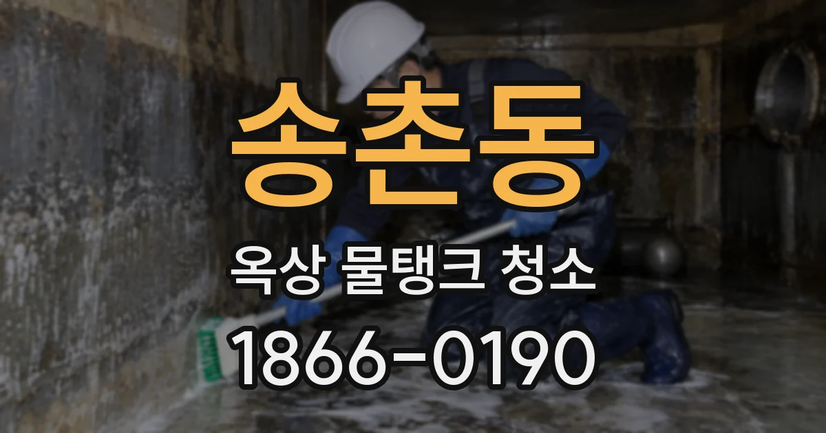 송촌동 옥상 물탱크 청소