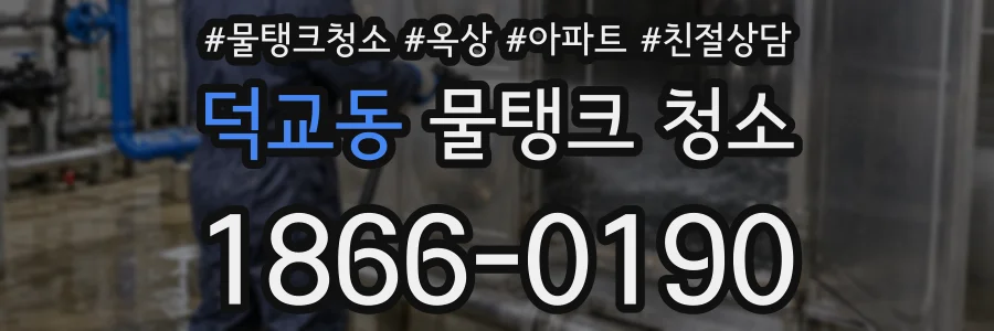 덕교동 물탱크 청소
