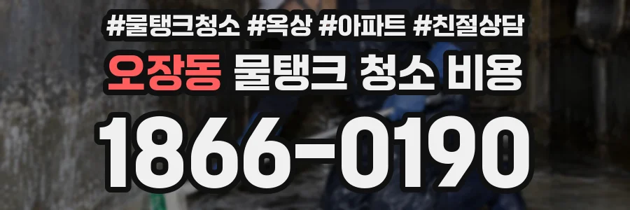 오장동 물탱크 청소 비용