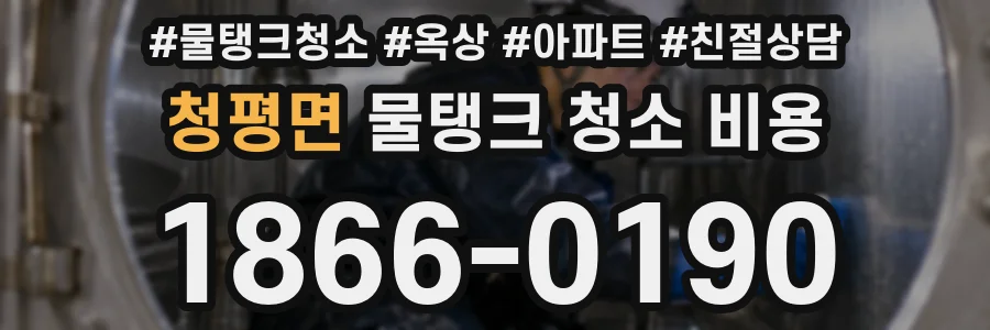 청평면 물탱크 청소 비용