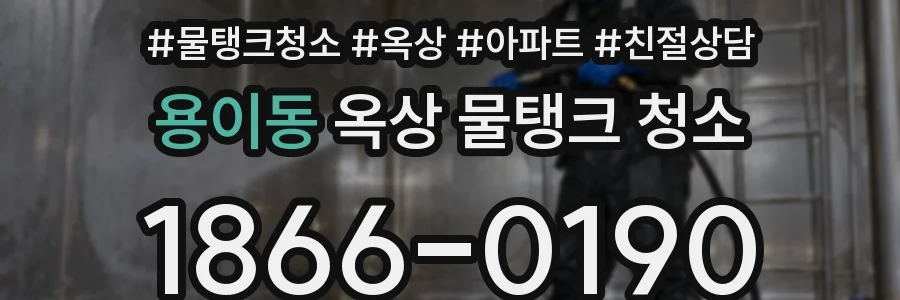 용이동 옥상 물탱크 청소