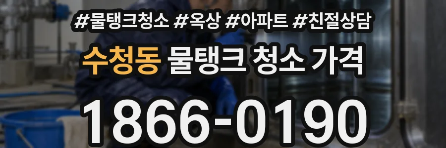 수청동 물탱크 청소 가격
