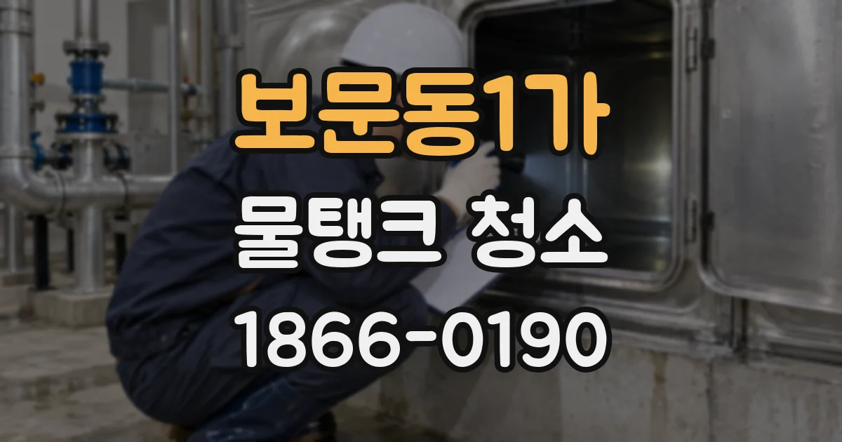 보문동1가 물탱크 청소