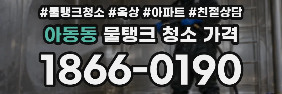 아동동 물탱크 청소 가격
