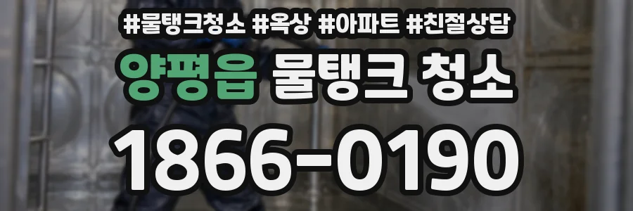 양평읍 물탱크 청소