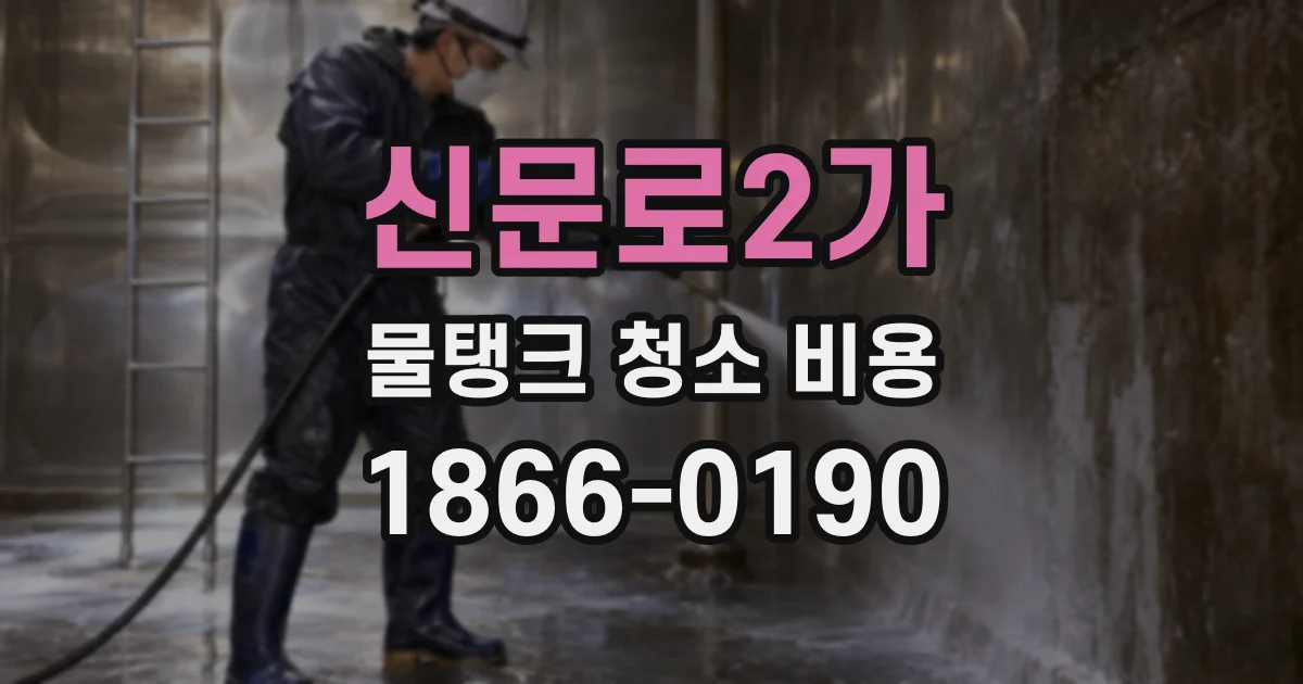 신문로2가 물탱크 청소 비용