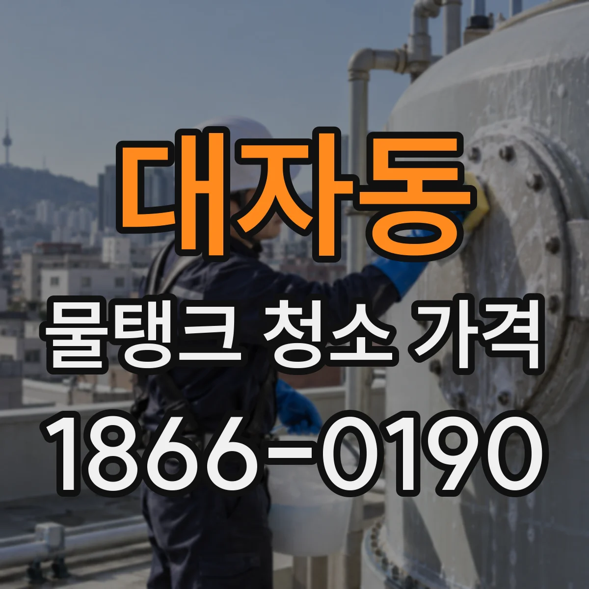 대자동 물탱크 청소 가격