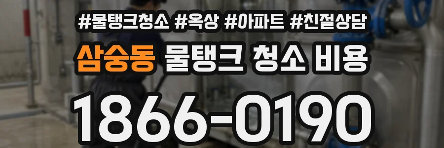 삼숭동 물탱크 청소 비용