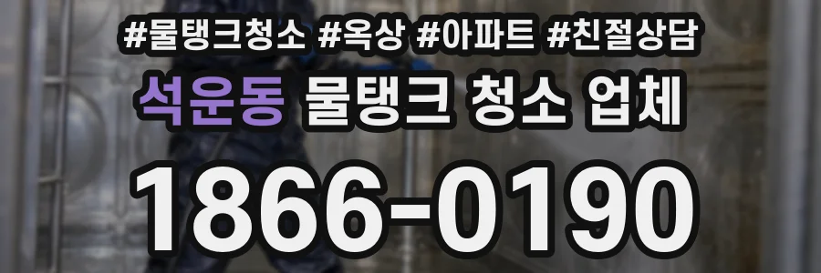 석운동 물탱크 청소 업체