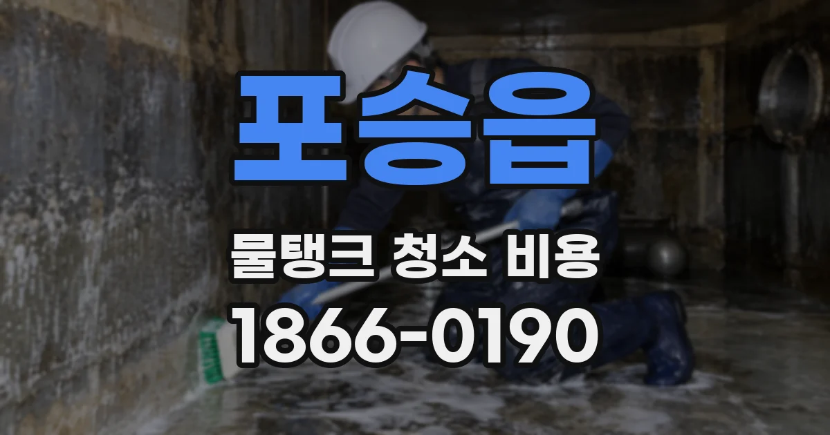 포승읍 물탱크 청소 비용