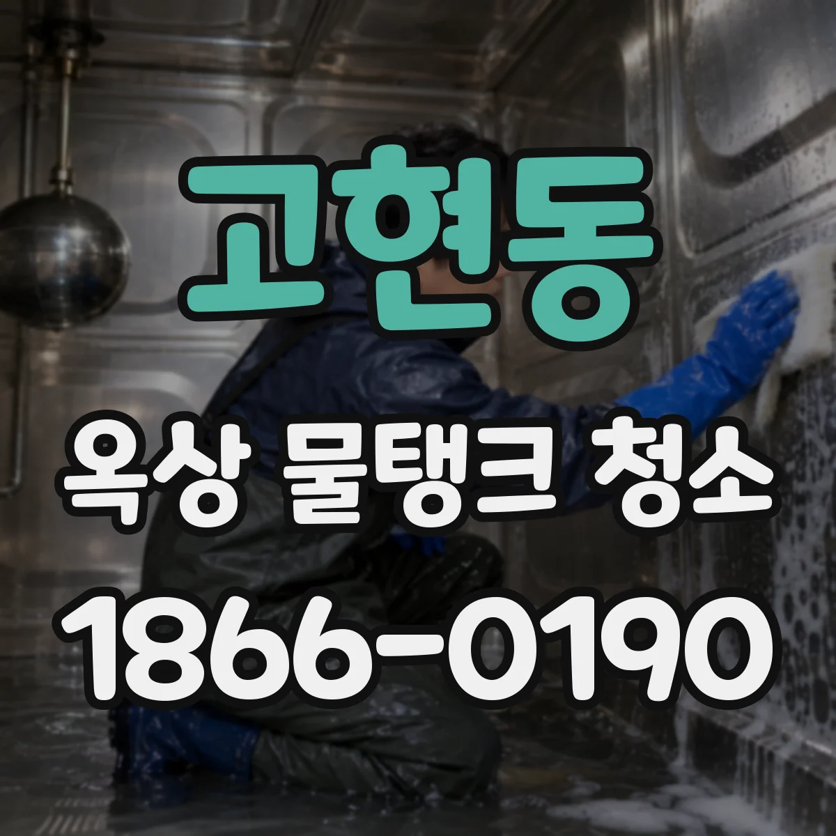 고현동 옥상 물탱크 청소