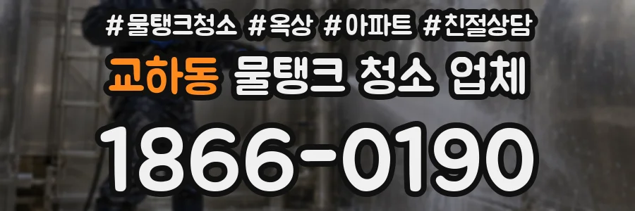 교하동 물탱크 청소 업체