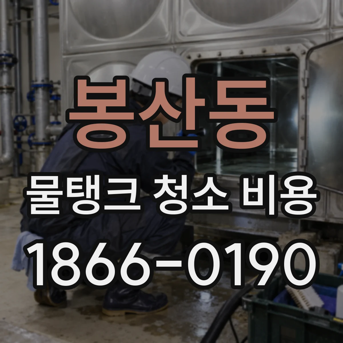 봉산동 물탱크 청소 비용