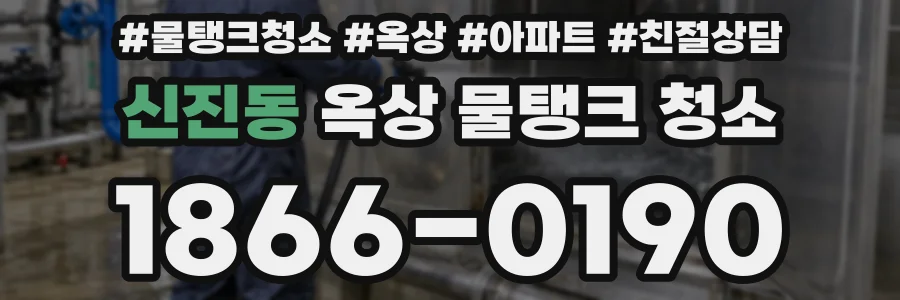 신진동 옥상 물탱크 청소