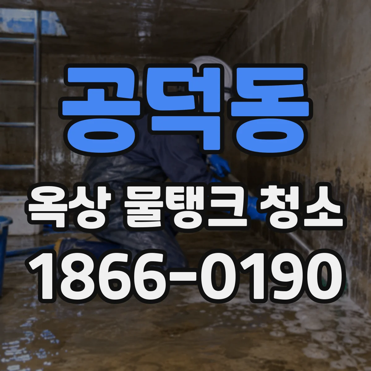 공덕동 옥상 물탱크 청소