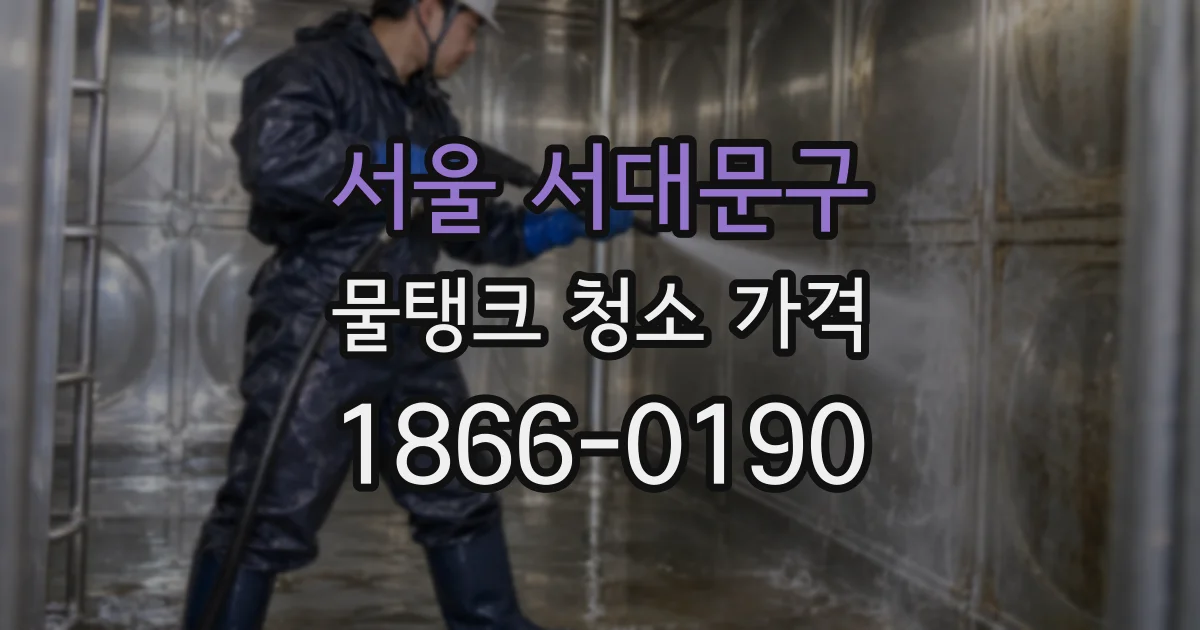 서울 서대문구 물탱크 청소 가격