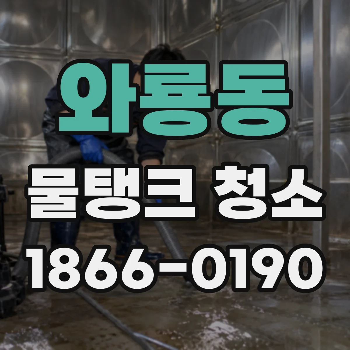 와룡동 물탱크 청소