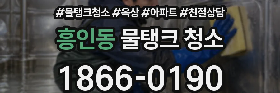 흥인동 물탱크 청소
