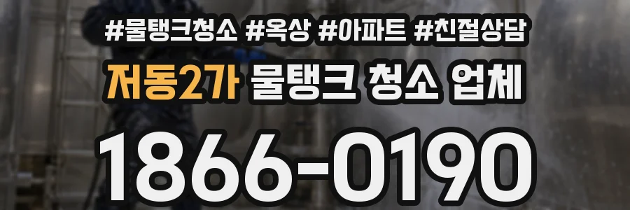 저동2가 물탱크 청소 업체