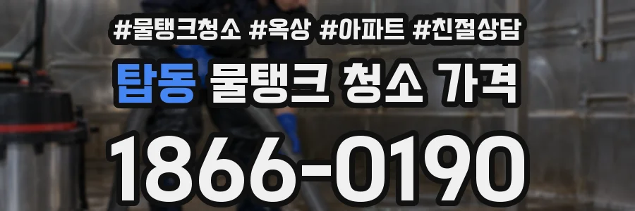 탑동 물탱크 청소 가격