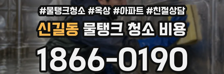 신길동 물탱크 청소 비용