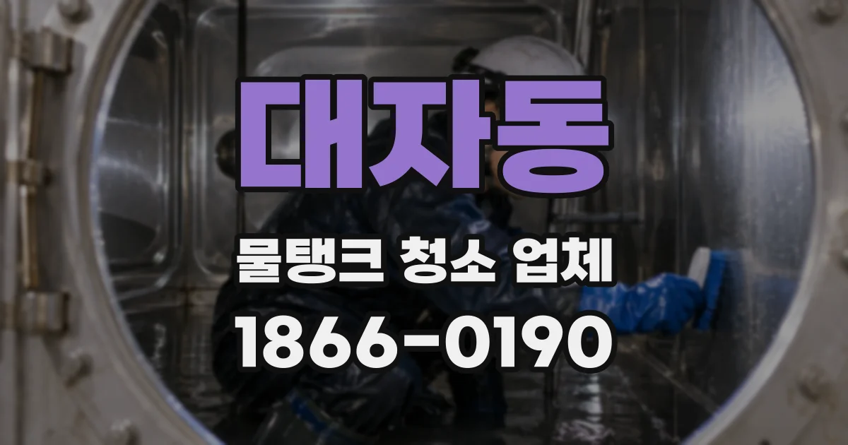 대자동 물탱크 청소 업체
