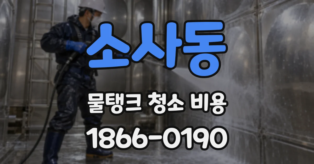 소사동 물탱크 청소 비용