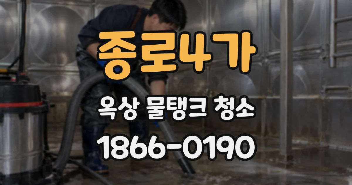 종로4가 옥상 물탱크 청소